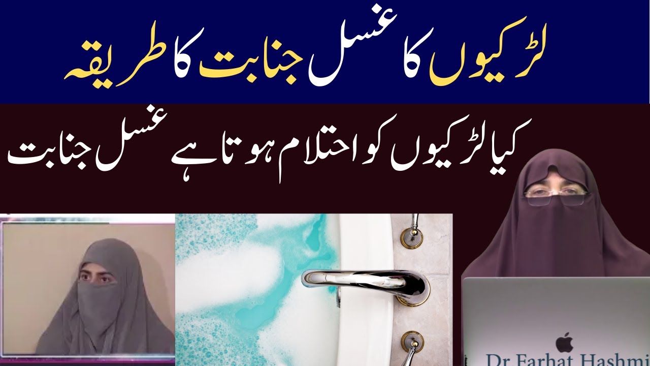 Larkyun Ka Ghusl E Janabat Ka Tarika  || لڑکیوں کا غسل جنابت کا طریقہ || By Farhat Hashmi