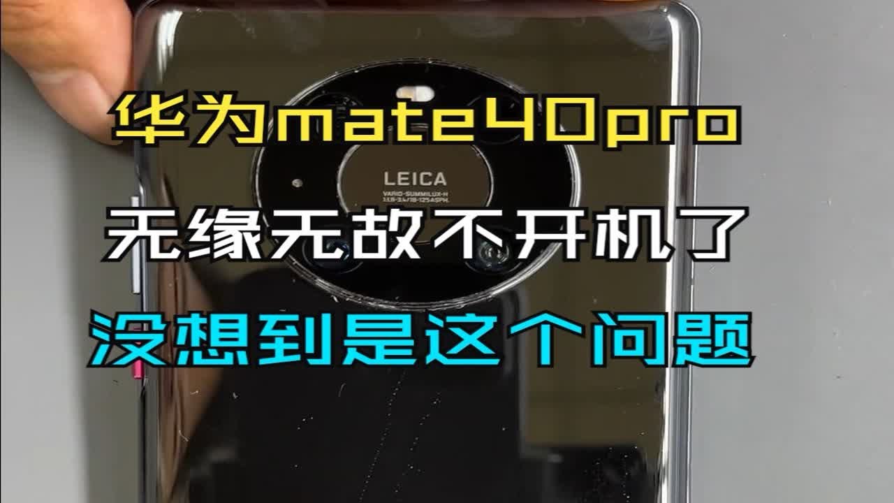 华为mate40 Pro无缘无故不开机，没有想到这么简单