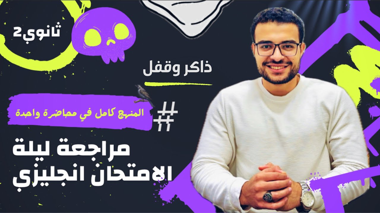 مراجعة ليلة الامتحان انجليزي تانية ثانوي 😍💪 المنهج كامل في محاضرة واحدة☝️- ذاكرها وقفل الامتحان 💯