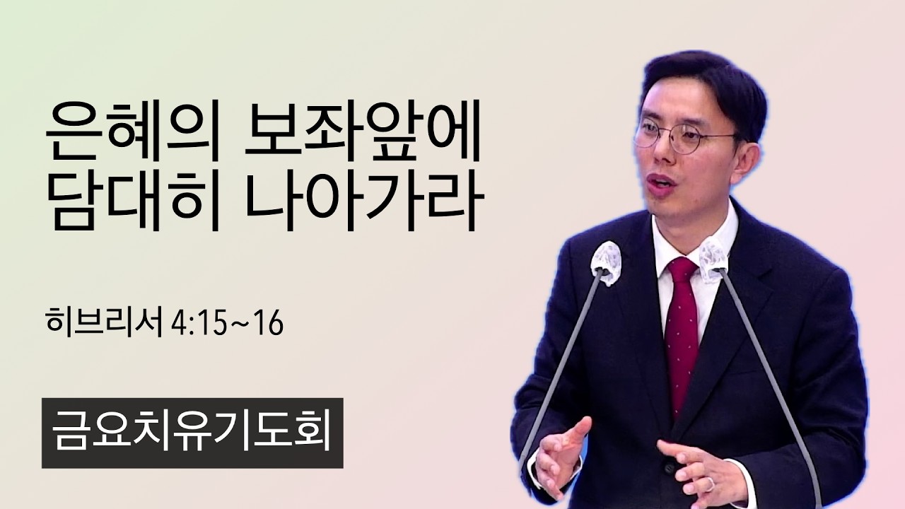 26.3.13. (금) 은혜의 보좌앞에 담대히 나아가라 (히브리서 4:15~16)