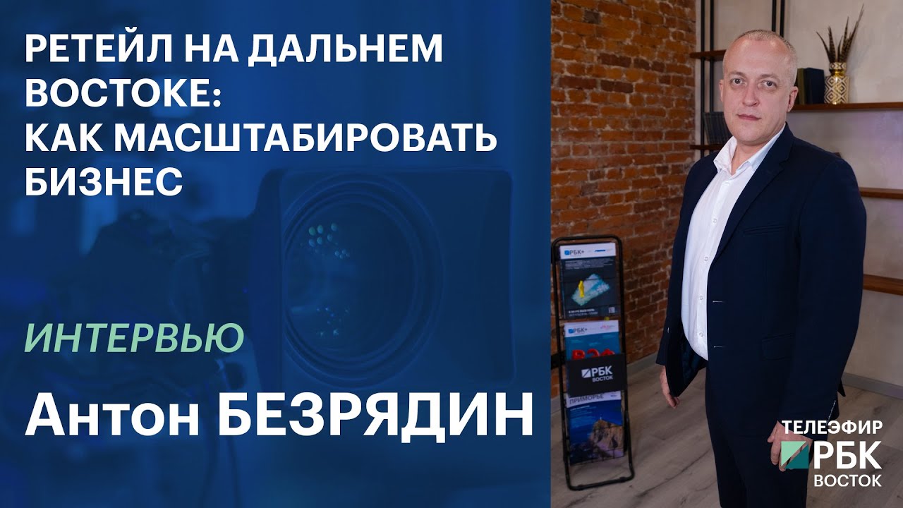 Ретейл на Дальнем Востоке: как масштабировать бизнес | Интервью