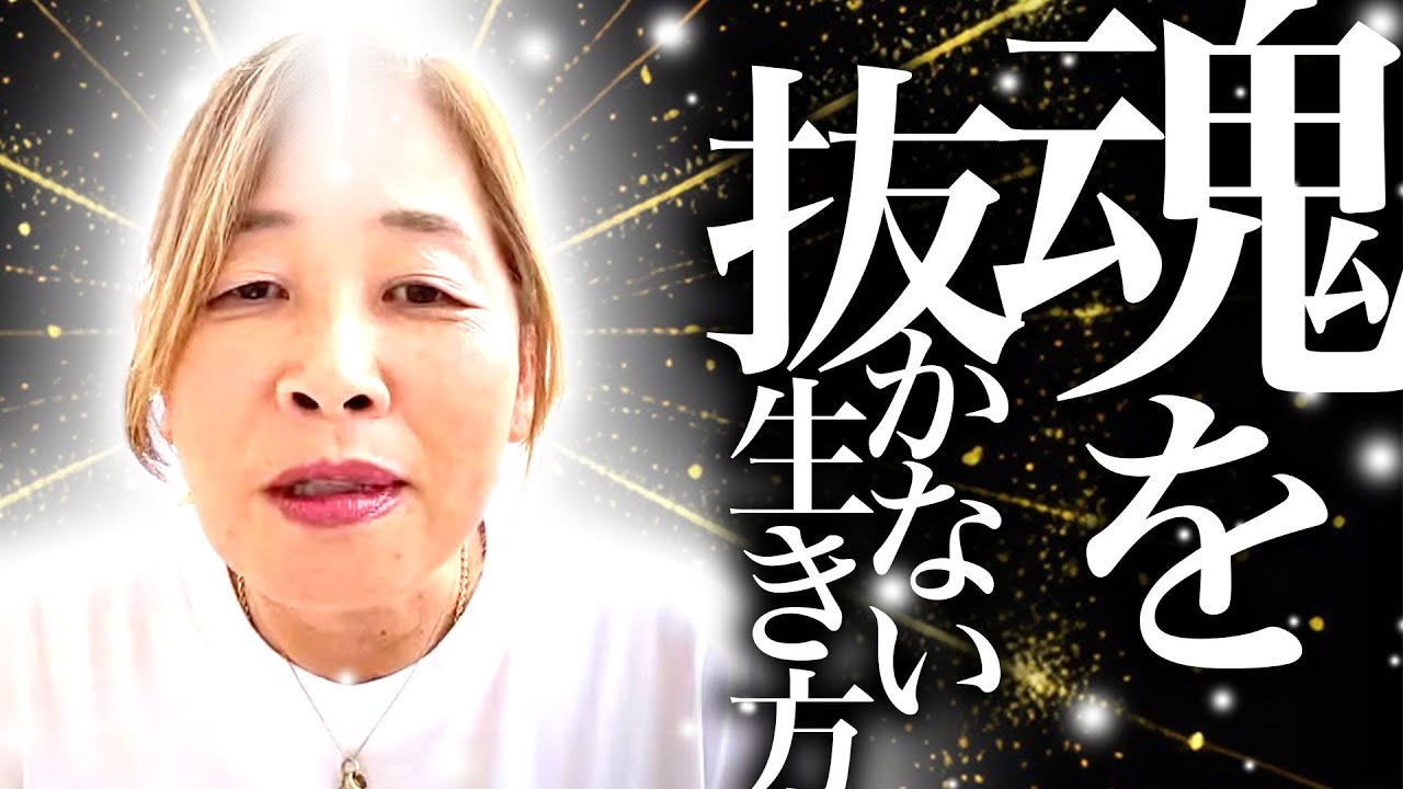 【神様の声】　魂を抜かない生き方をしなさい。（2026年）生き抜く生き抜かないは貴方しだい。