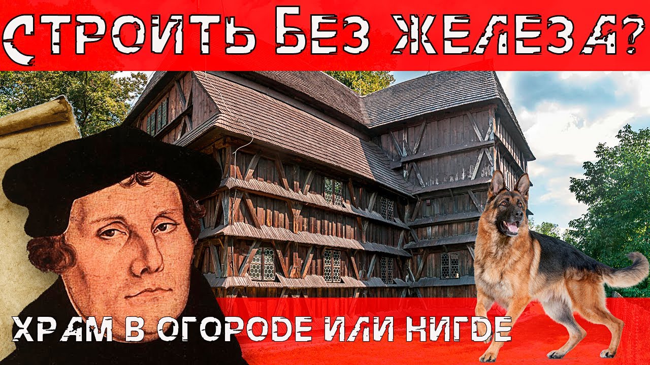 Старинный храм. Как строили храмы без гвоздей в Европе.
