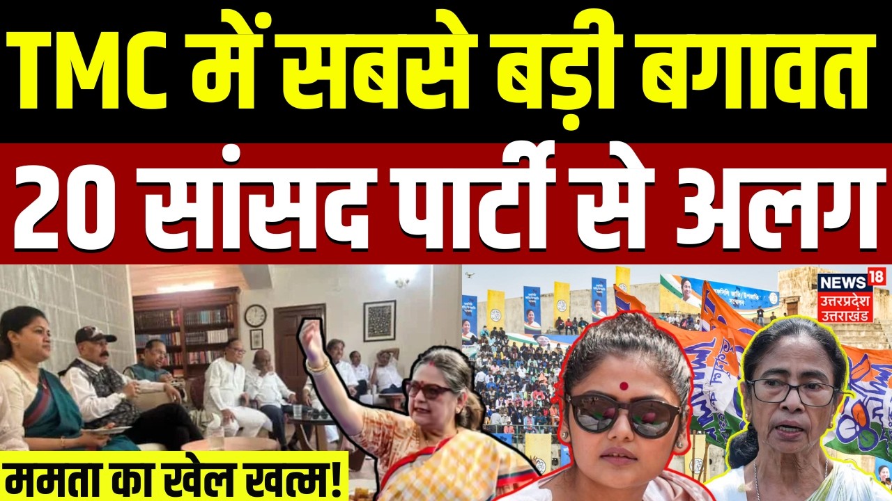 TMC me toot: TMC में सबसे बड़ी टूट| Mamata Banerjee | 20 MP |TMC Crisis | BJP | West Bengal Politics