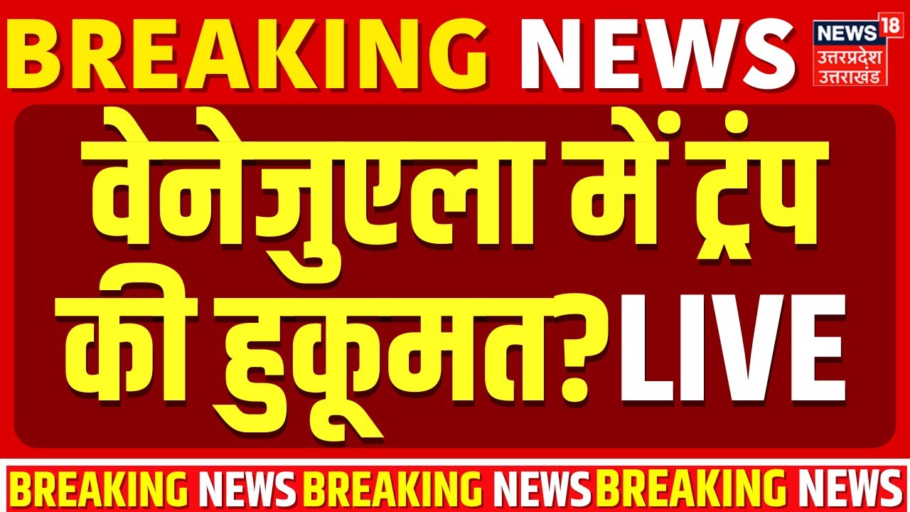 🟢US Attack On Venezuela Live: वेनेजुएला में ट्रंप की हुकूमत? | Venezuela New President Trump |Maduro