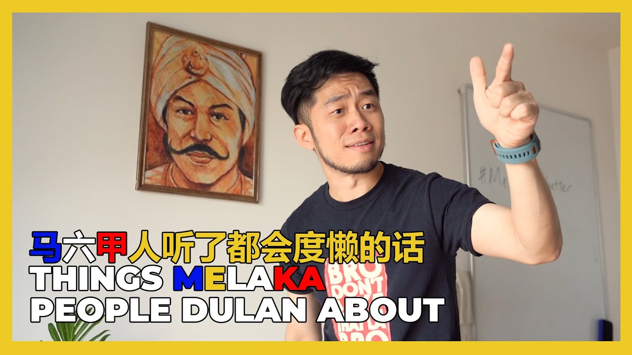 THINGS MALACCAN DULAN ABOUT 马六甲人听了都会度懒的话
