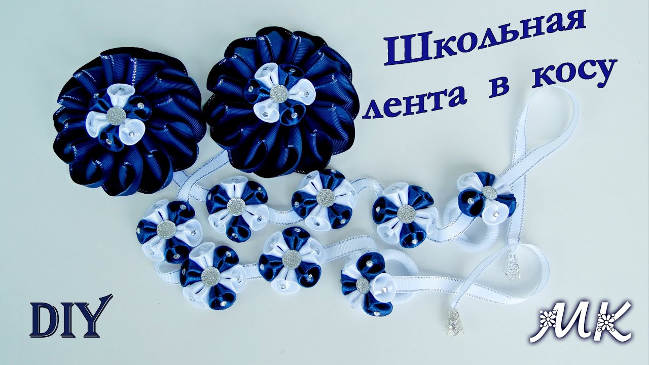 BACK TO SCHOOL: Школьная лента в косу /Канзаши/ School ribbon in a braid Moño para niña