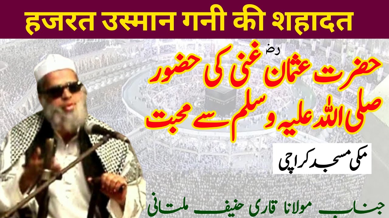 Hazrat Usman Ghani ki Shahadat/Qari Haneef Multani Bayan/Takrir/Makkhi Masjid Karachi