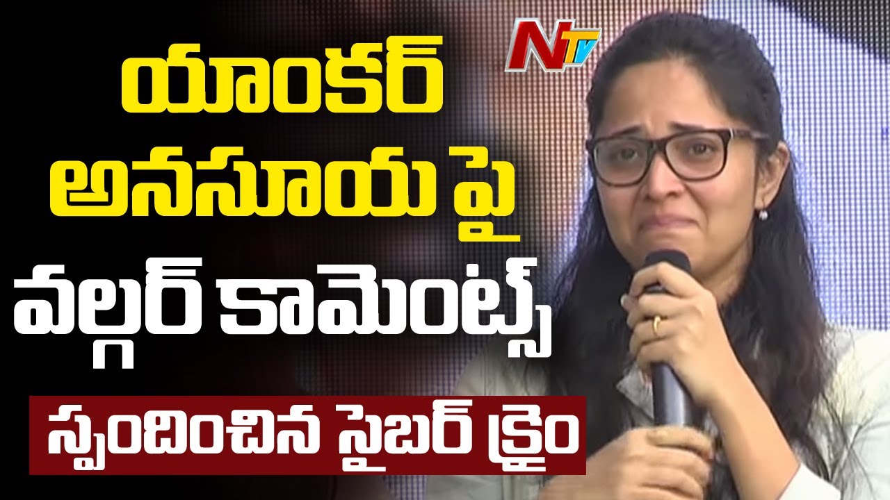యాంకర్ అనసూయ పై అనుచిత వ్యాఖ్యలు -Cyber Crime ACP Prasad About Anasuya Complaint | NTV