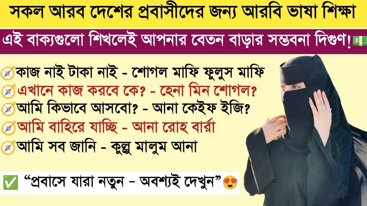 প্রবাসীদের জন্য আরবি ভাষা শেখার গুরুত্বপূর্ণ একটি ক্লাস || এই ভিডিওটি যথেষ্ট আরবিতে কথা বলার জন্য।