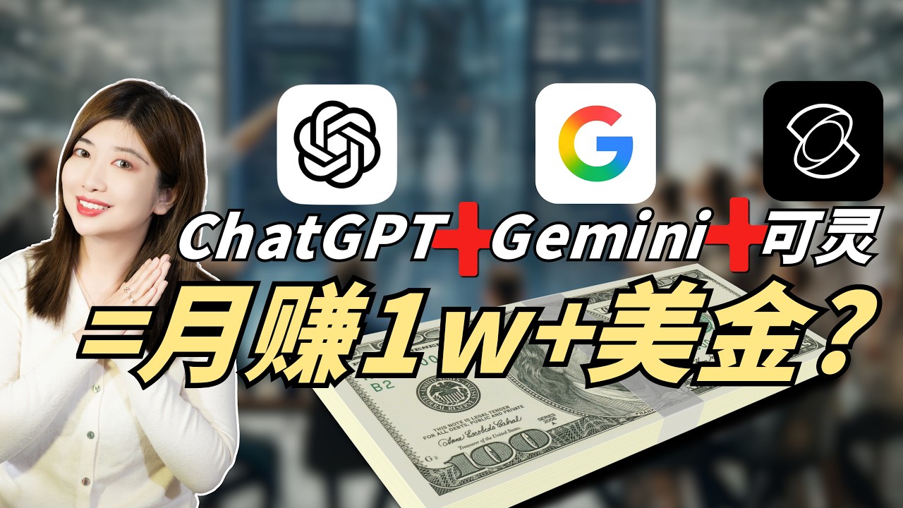 2026最新！4个AI副业工作流，ChatGPT+Gemini 3.1 +可灵，月赚1w+美金，现在的赚钱和创业方法，居然是这样的？