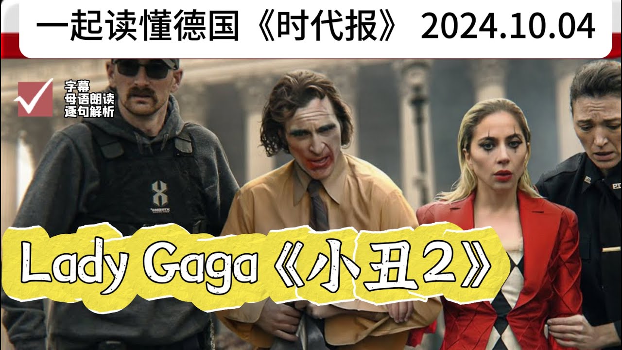 Lady Gaga 《小丑2》演迷妹｜小鹿｜德语C1｜德语C2｜德语精读｜德语听力｜德语单词｜德语外刊｜高级德语｜德语学习｜德语语法｜德国生活｜德国文化
