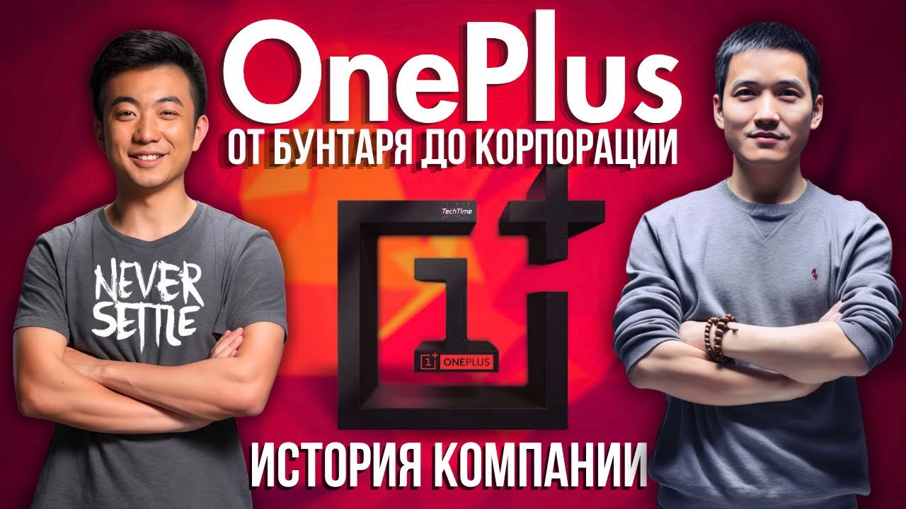 История OnePlus: от бунтаря с инвайтами до корпорации