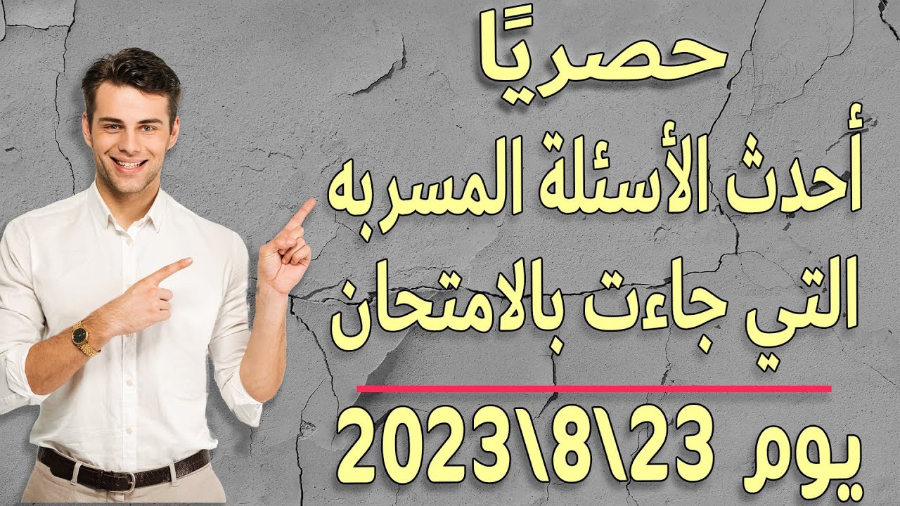حصري أهم أسئلة امتحان 30الف معلم جميع التخصصات المرحلة التانيه