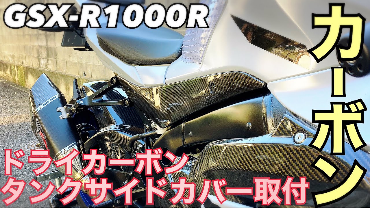 GSX-R1000R カーボンサイドカバーへ交換  SPEEDRA(SSK) タンクサイドカバー ドライカーボン