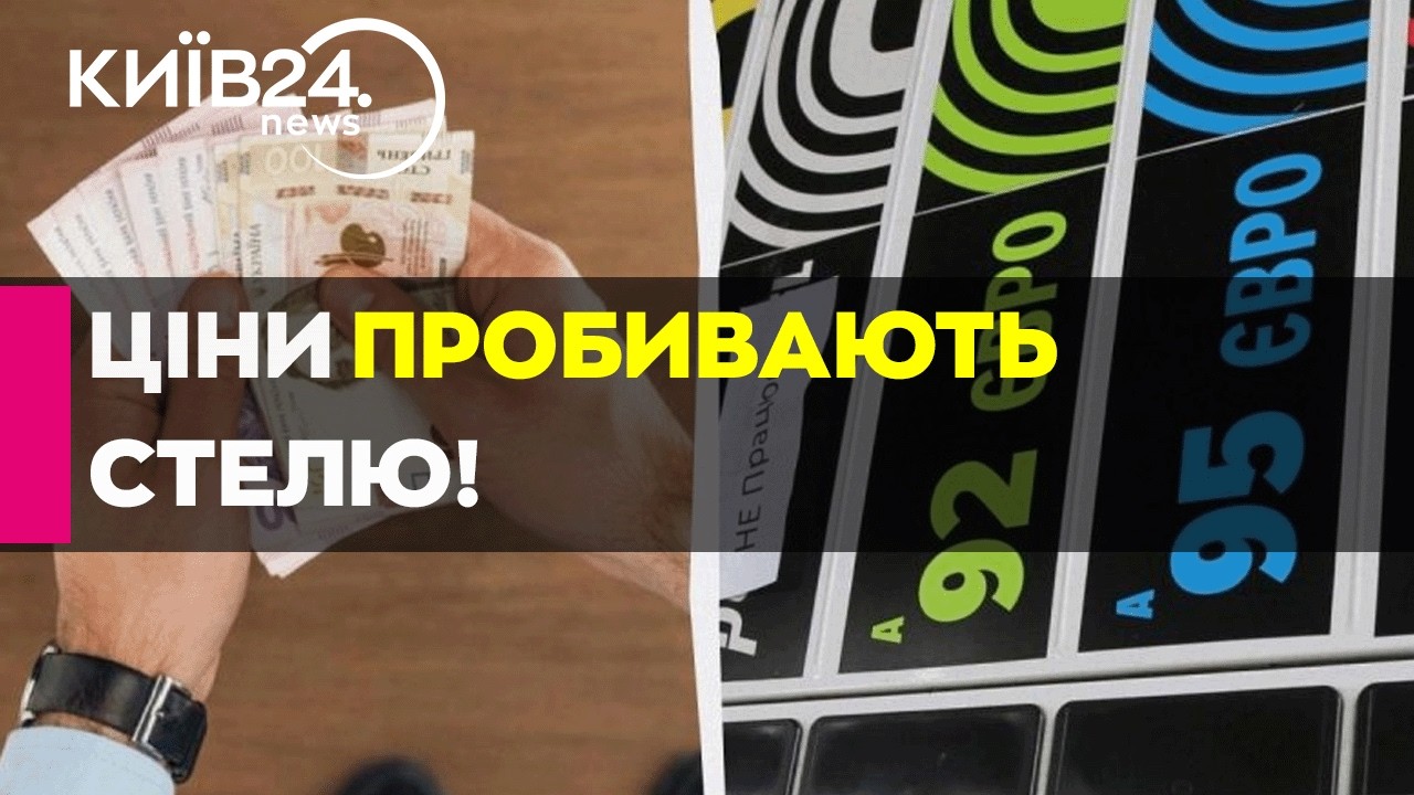 🔴ЗАПРАВЛЯТИСЯ ЧИ ЧЕКАТИ? ЩО БУДЕ З ЦІНАМИ НА ПАЛИВО В УКРАЇНІ - 09.03.2026 - прямий ефір КИЇВ24