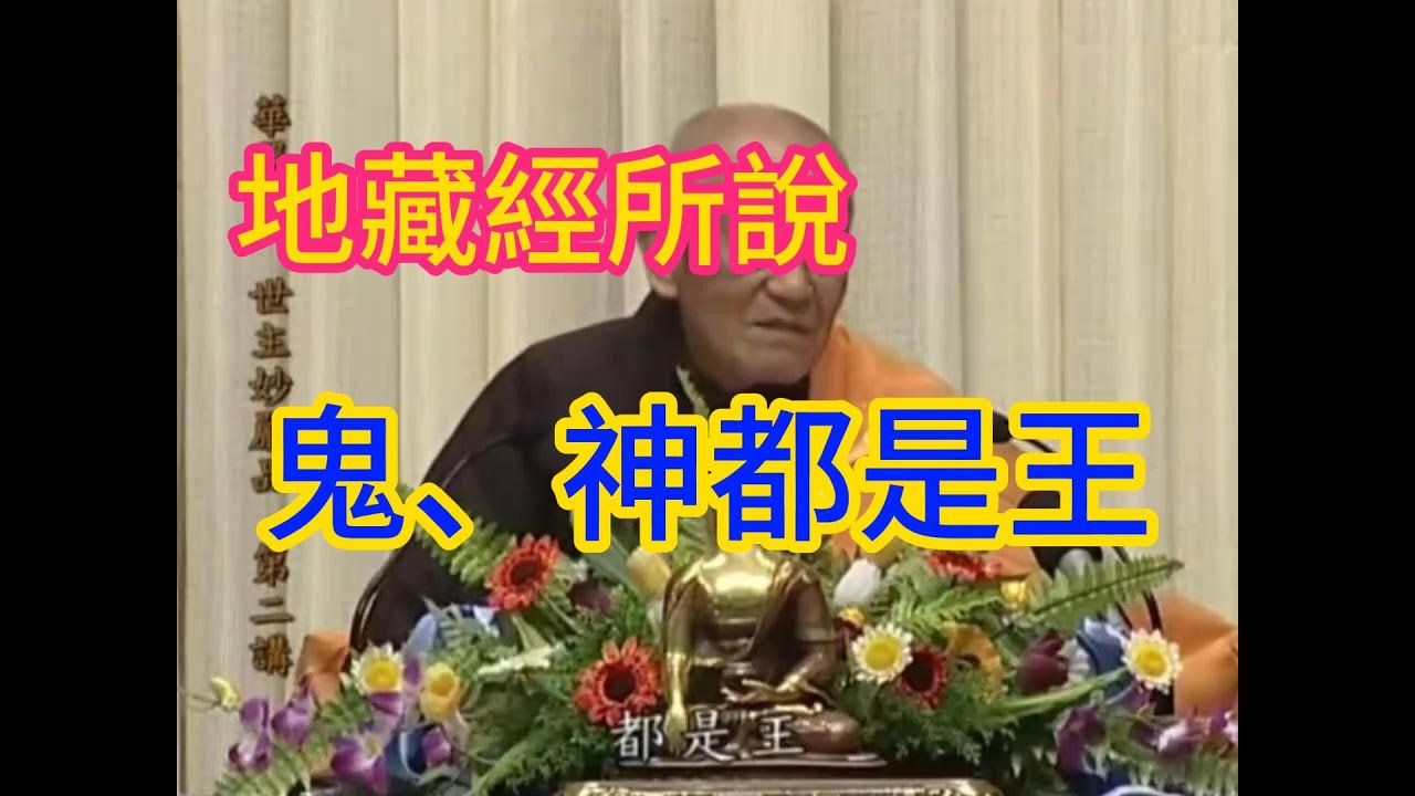 夢參老和尚開示:地藏經所說，鬼、神都是王。要不然到不了忉立天。