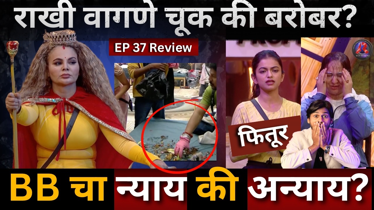 Bigg Boss Marathi 6 EP 37 Review Rakhi वागणे चूक की बरोबर ? BB चा न्याय की अन्याय?