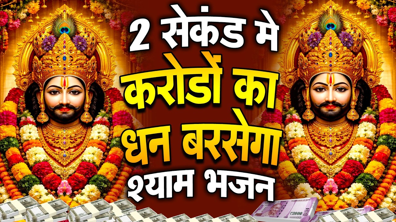 खाटू वाले श्याम का सबसे मधुर भजन  KHATUSHYAM Khatu Shyam Baba Bhajan