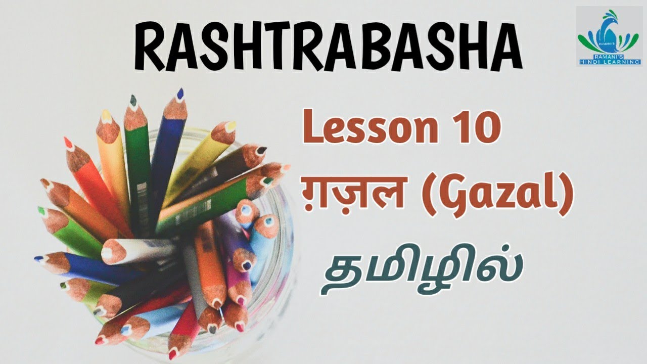 Rashtrabhasha/ पद्य / Ln. 10. ग़ज़ल के कुछ शेर / Explanation in Tamil