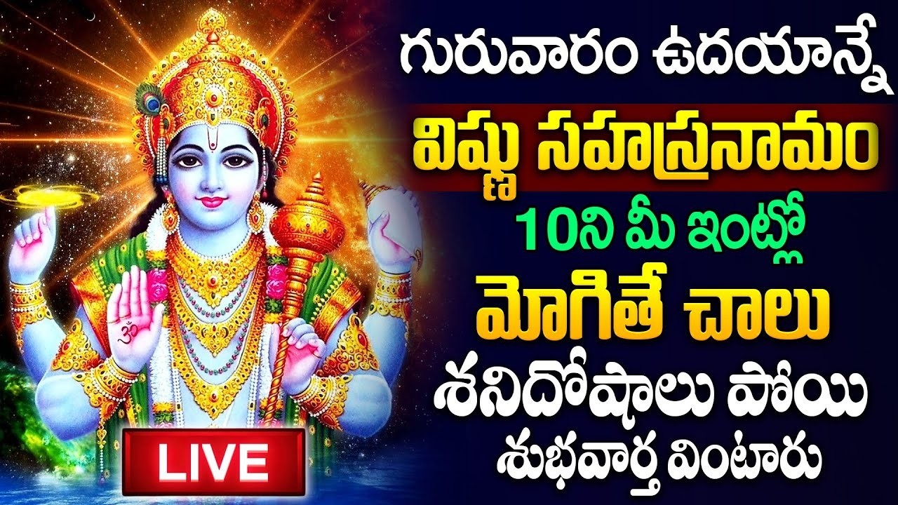 Live : గురువారం రోజు విష్ణు సహస్రనామ వింటే శనిదోషాలు పోతాయి..! Vishnu Sahasranamam|@sumantvspiritual