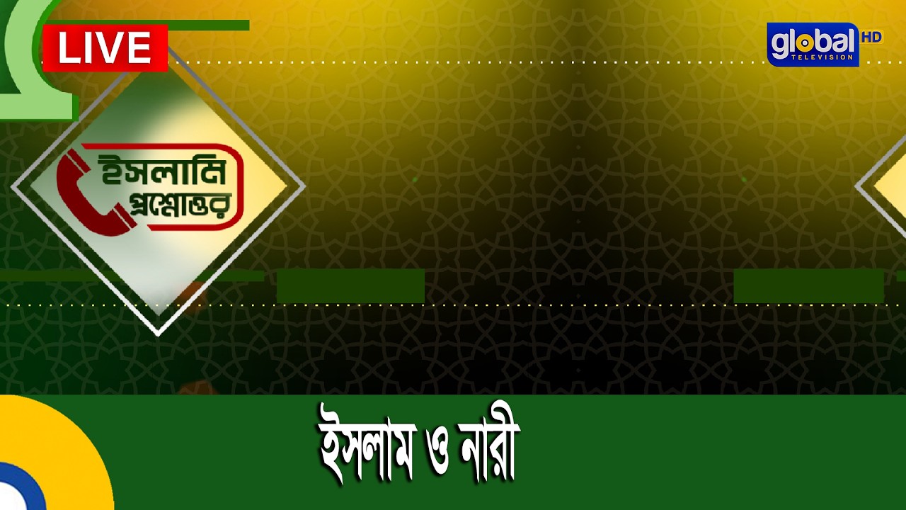 Live | আপনারা দেখেছেন ইসলামিক আলোচনা অনুষ্ঠান ইসলাম ও নারী প্রেজেন্টেড বাই এন মোহাম্মদ