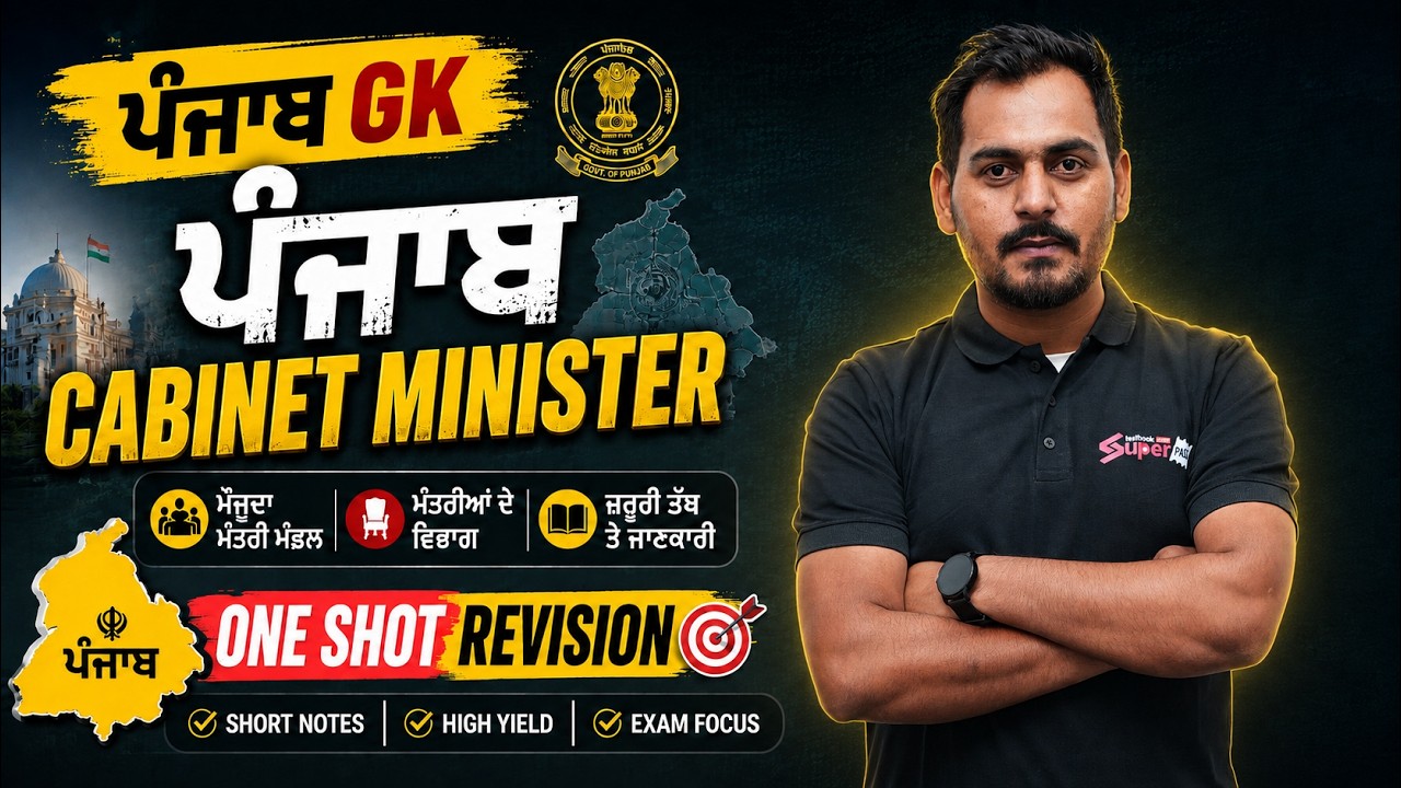 PUNJAB POLICE CONSTABLE EXAM PREPARATION 2026 | PUNJAB POLICE CONSTABLE PUNJAB GK | CABINET MINISTER