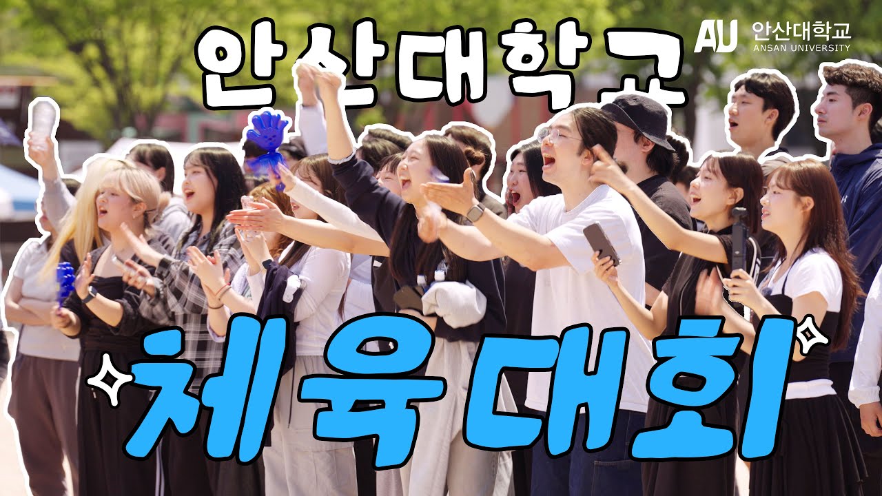 [Ansan Univ] 안산대학교 열정 가득한 순간! ｜체육대회 스케치