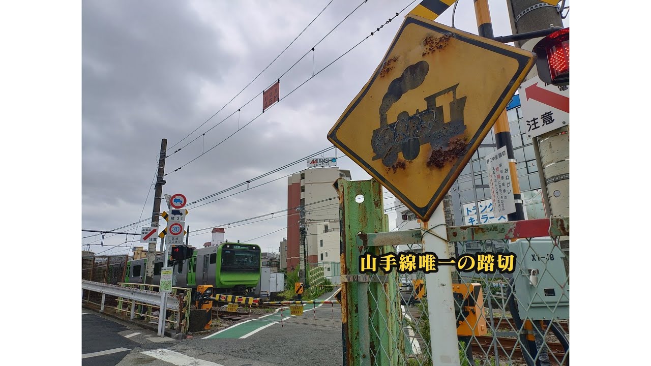山手線唯一の踏切「第二中里踏切」で行き交う山手線を撮影してみた