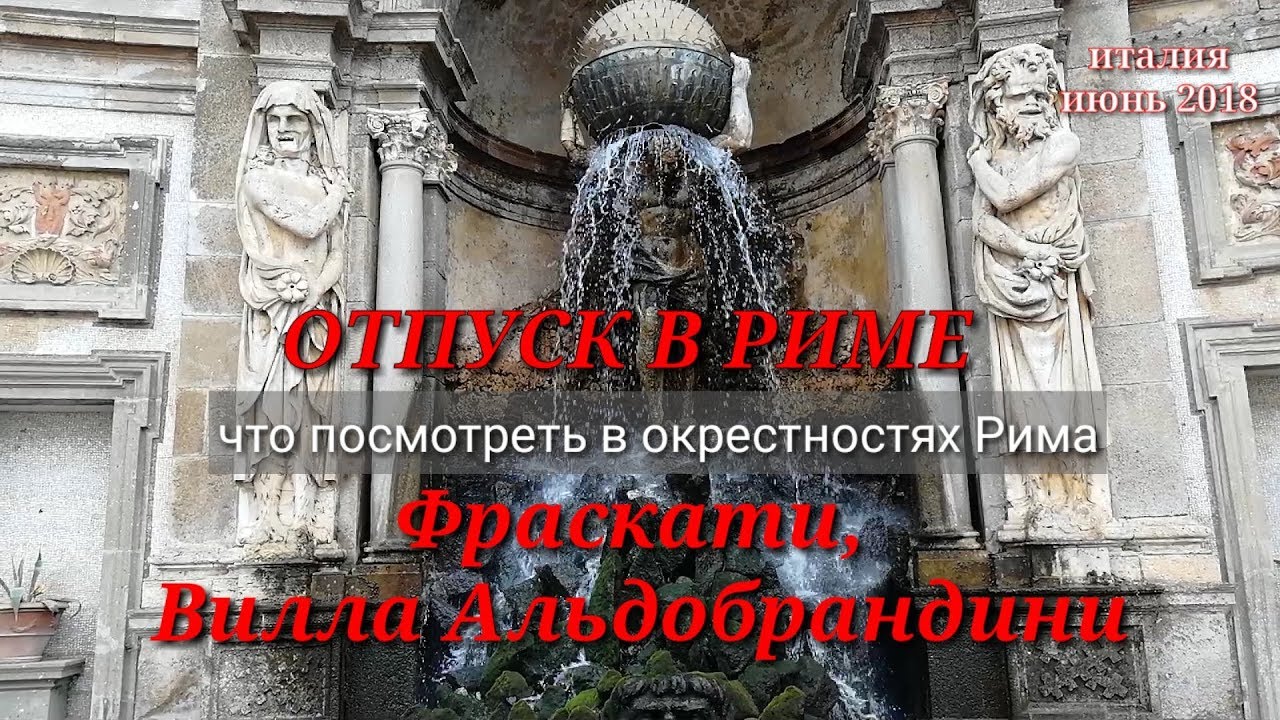 Отпуск в Риме. Что посмотреть в окрестностях Рима. Фраскати, Вилла Альдобрандини. Июнь в Риме
