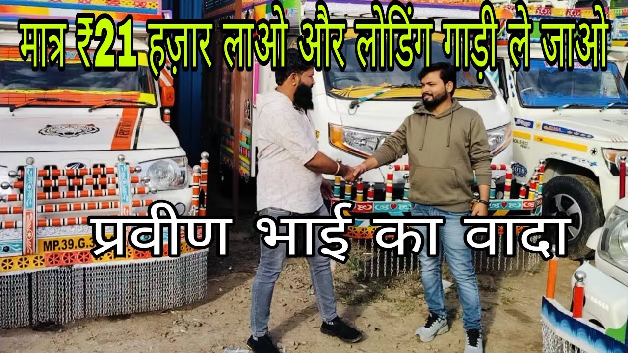 सिर्फ़ ₹21 हज़ार ही लेकर आना🔥 लोडिंग गाड़ी 🛻घर ले जाना 2025 Bolero Pickup 🛻 धमाका सेल | loading gadi