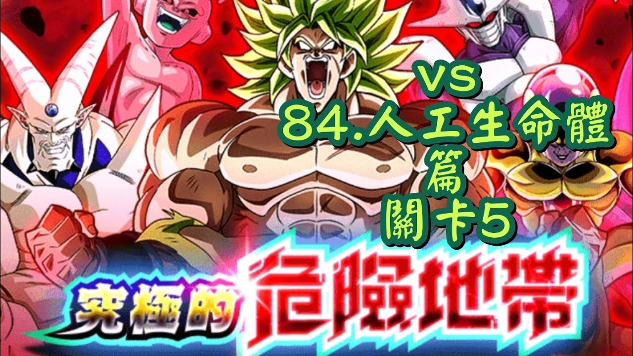 [龍珠Dokkan Battle]第779集✦挑戰『究極的危險地帶』vs 84.『人工生命體篇關卡5』#究極的危險地帶