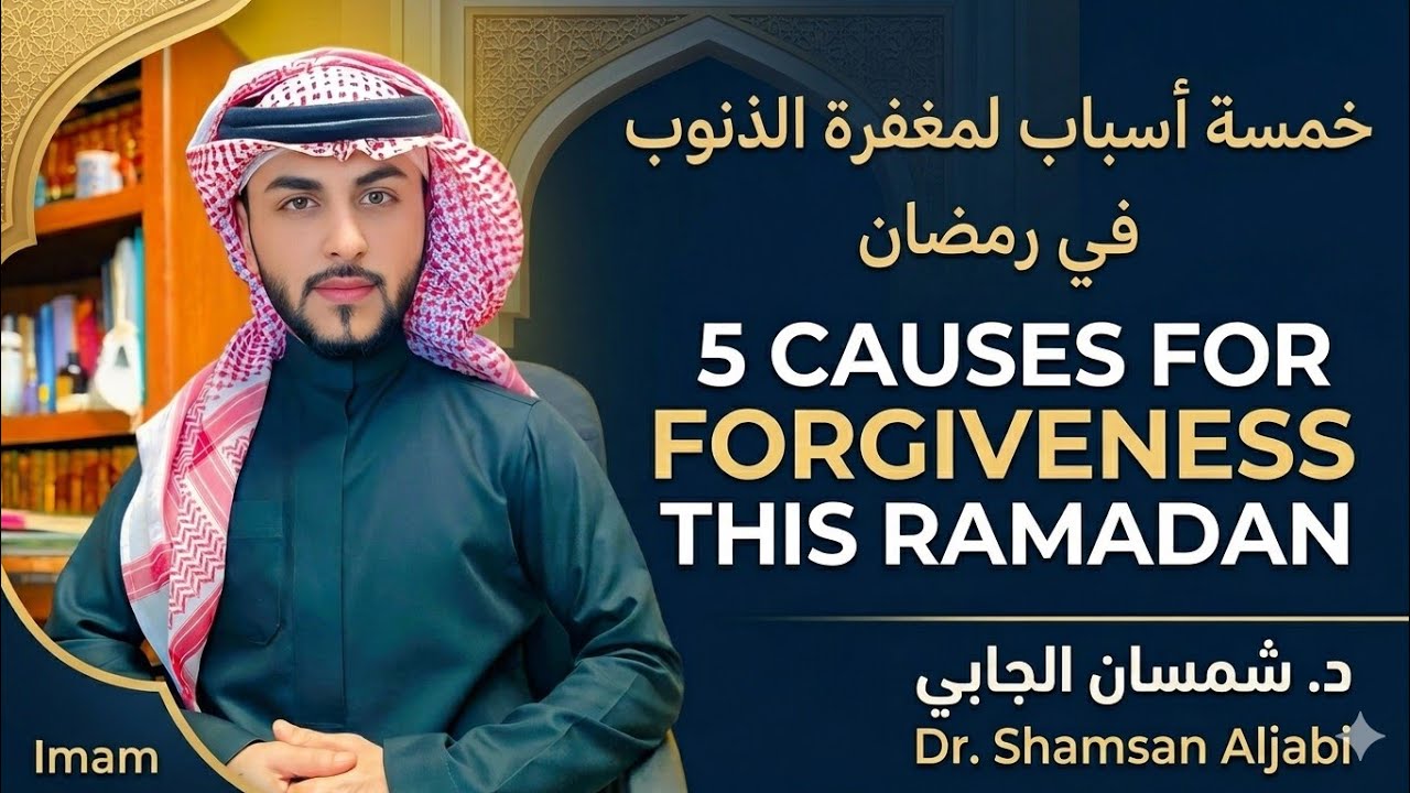 Five Causes to br Forgiven this Ramadan 🤲🏻🌙 Dr.Shamsan Aljabi || خمسة أسباب للفوز برمضان