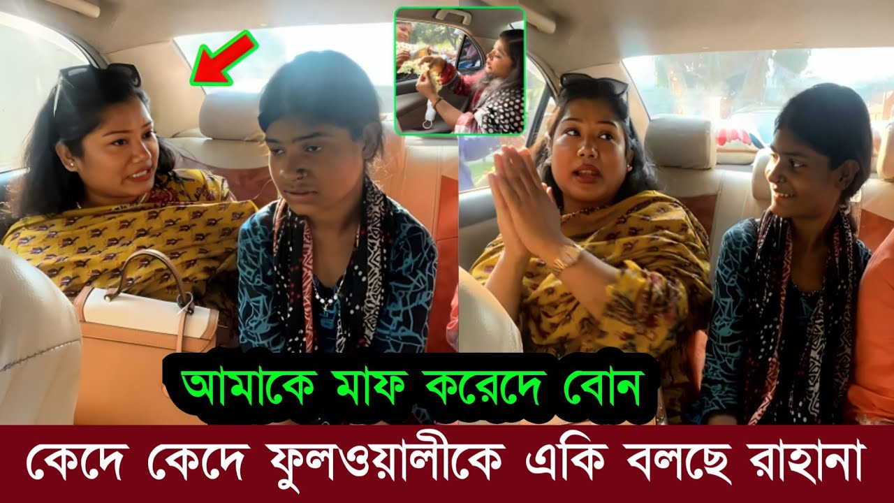 সেই ফুলওয়ালীকে নিয়ে লাইভে ক্ষমা চাইলো কন্টেন্ট ক্রিয়েটর  রাহানা! কেদে কেদে কি বলছে দেখুন 