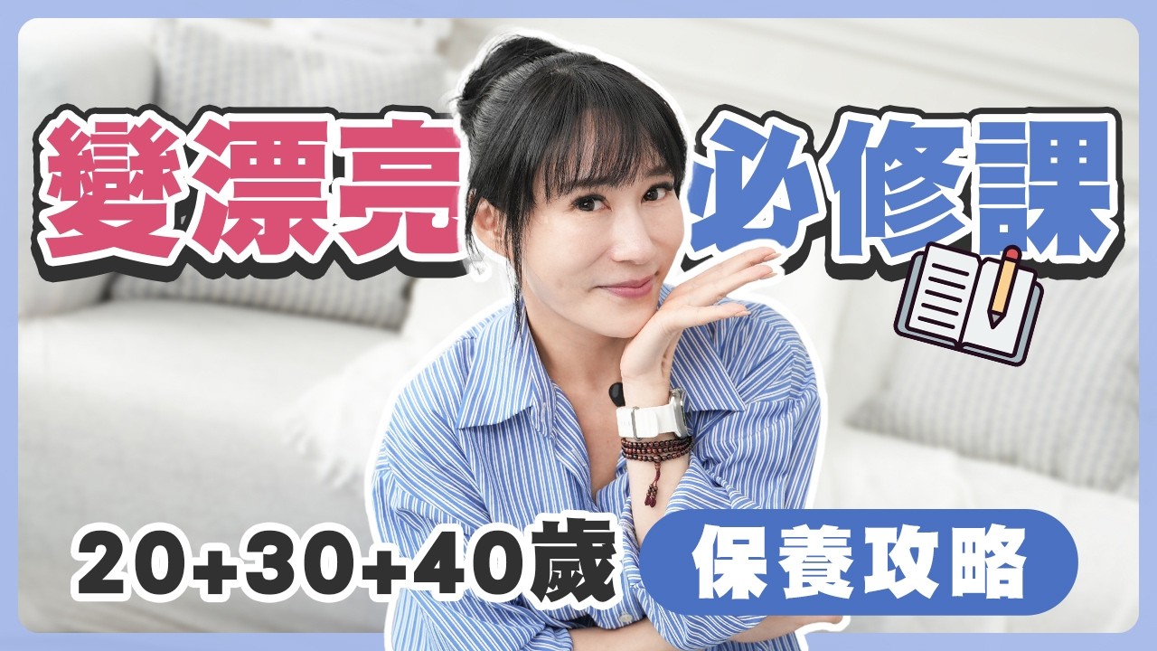 20、30、40歲 保養重點大不同！