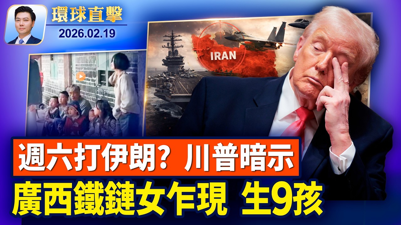 英國警方逮捕前王子安德魯，指其涉不當行為；戒嚴案一審判終身監禁 尹錫悅否認所有指控；廣西68歲男和智障女生9孩，消息遭全網封殺；英國斯托克市長褒獎：神韻傳遞道德指引【環球直擊】2026-02-19