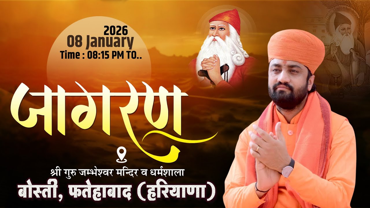 Live 🟠 श्री जाम्भाणी सत्संग कथा ज्ञानयज्ञ जागरण श्री गुरु जम्भेश्वर मंदिर बोस्ती फतेहाबाद