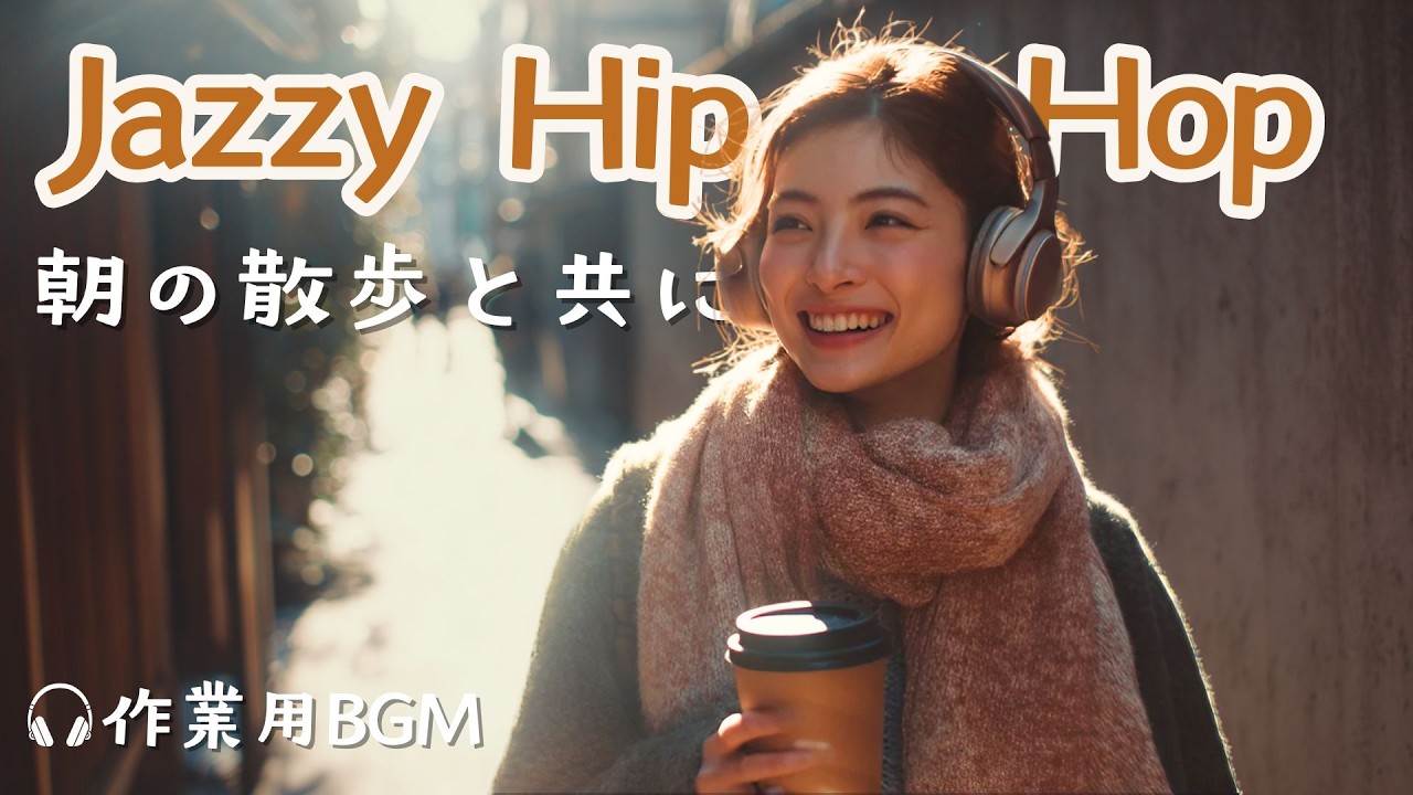 【JazzyHipHop】コーヒーをテイクアウトして聴きたい☕｜都会の朝をスマートに歩き出すためのビート｜歌あり(日本語)