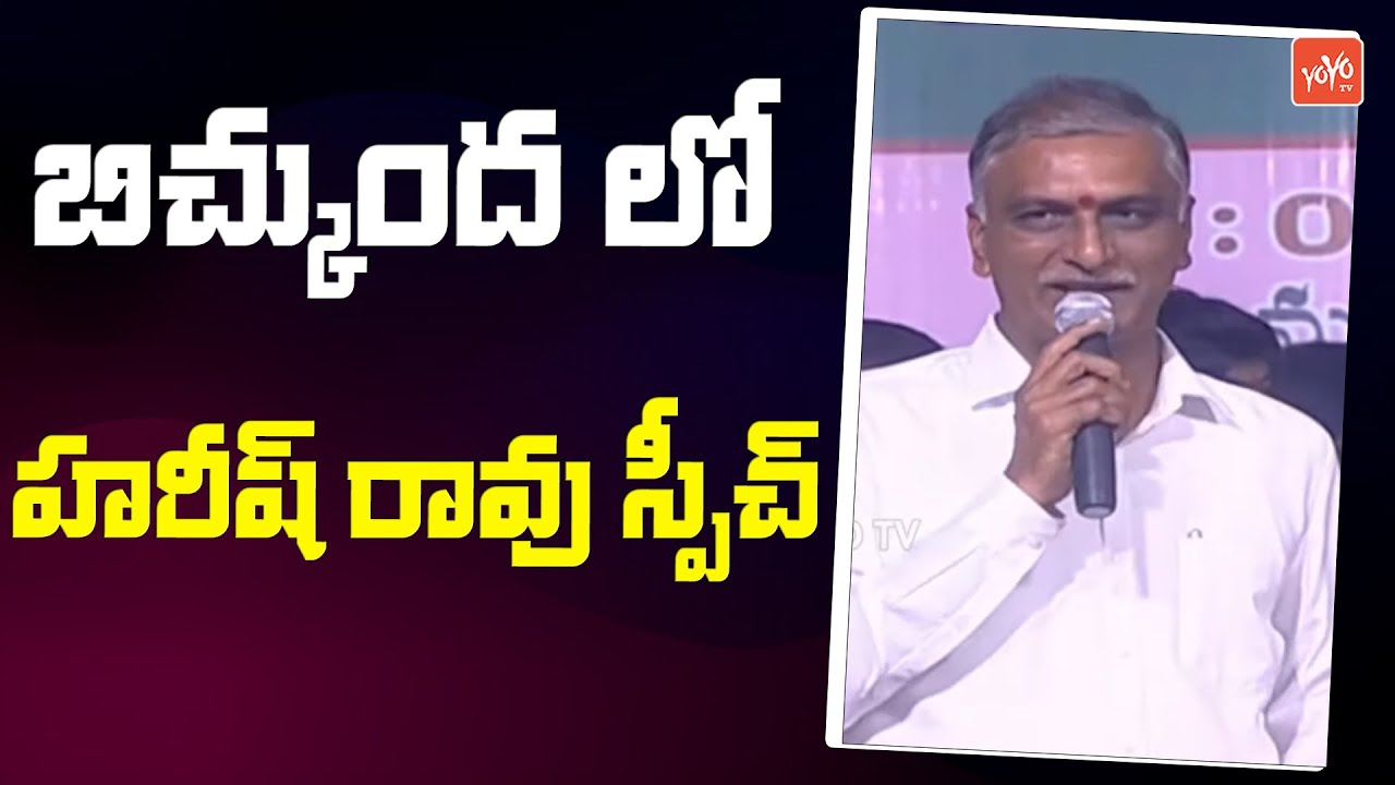 Minister Harish Rao Speech at BRS Bichkunda Public Meeting, Kamareddy | MLA Hanmanth Shinde |YOYO TV
