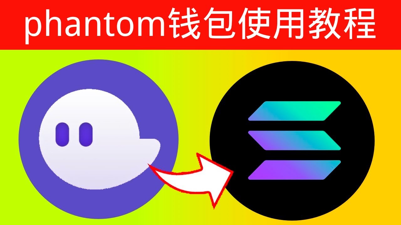 solana链最大钱包教程：Phantom钱包如何使用？钱包充币｜钱包交易｜钱包提币。#欧易 #欧易交易所 #okx #solana #phantom