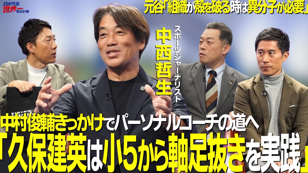 【＃サカろう】第68回 Ｊ創成期を牽引！現在は久保建英のパーソナルコーチ中西哲生「久保建英は小５で軸足抜きを実践」右利き選手の左ドライブが日本サッカーを変える