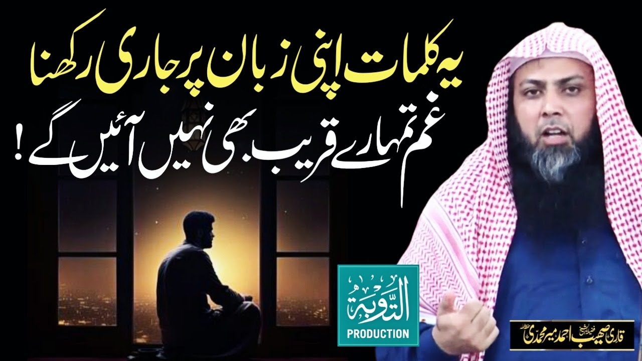 Ye Kalimat Padhte Rehna Sare Gham Dur Ho Jayenge - Qari Sohaib Ahmed Meer Muhammadi - Taubah Prod.