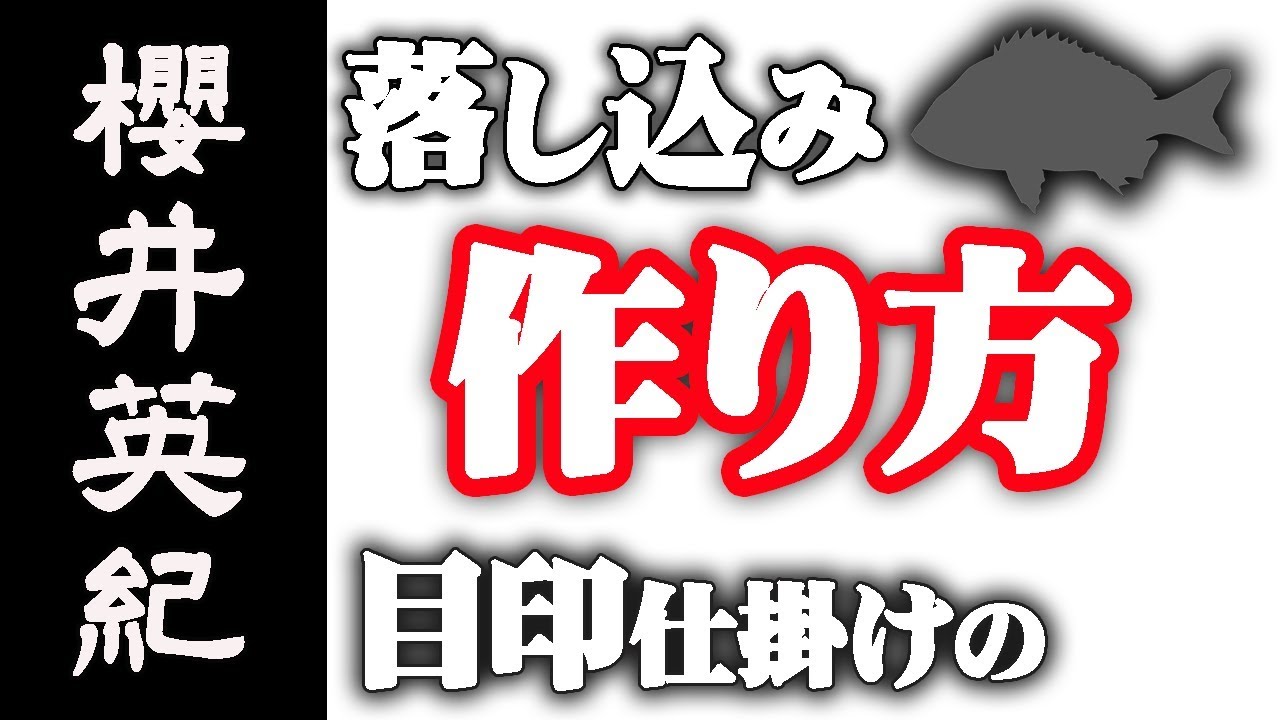 目印作り方【落し込み】仕掛け 黒鯛釣り 櫻井英紀