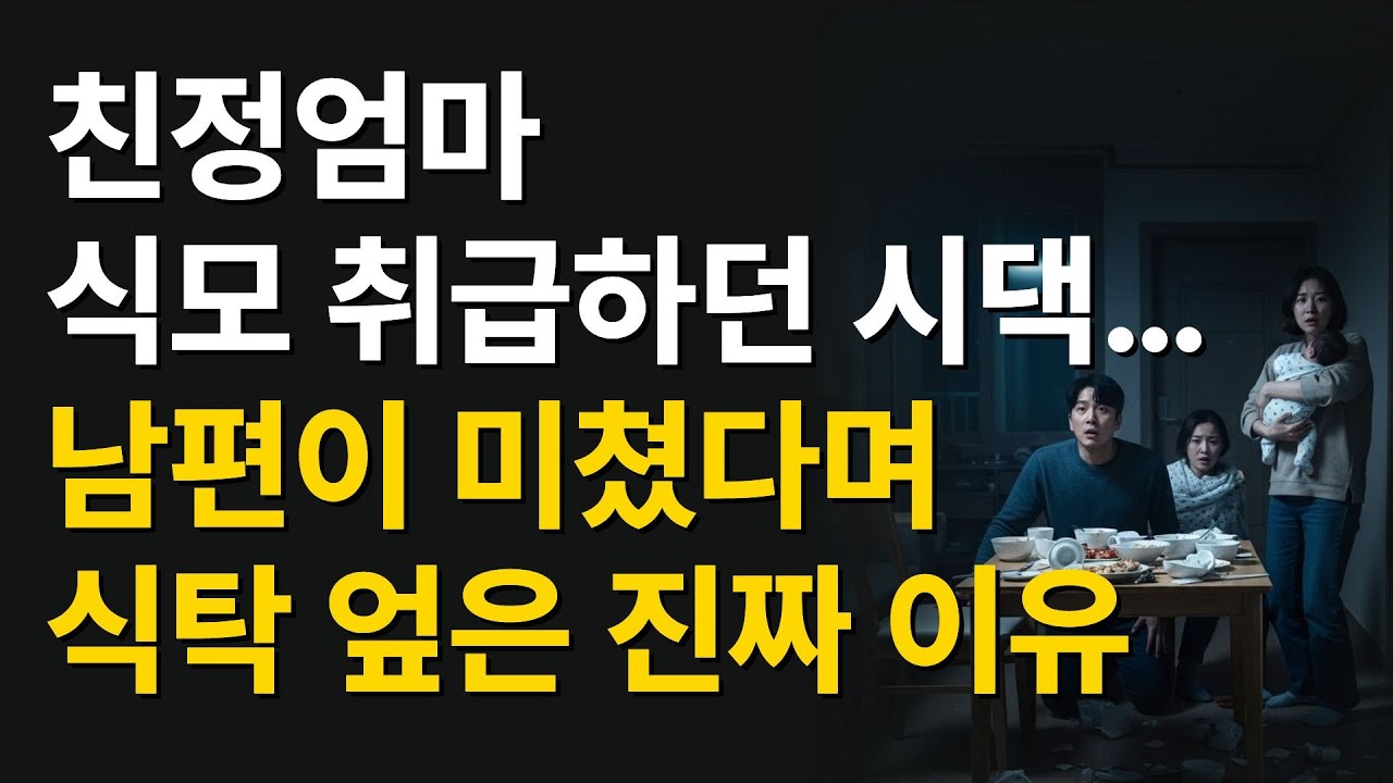 산후조리 중 식탁 전복한 남편… 시댁 폭언의 끝은?