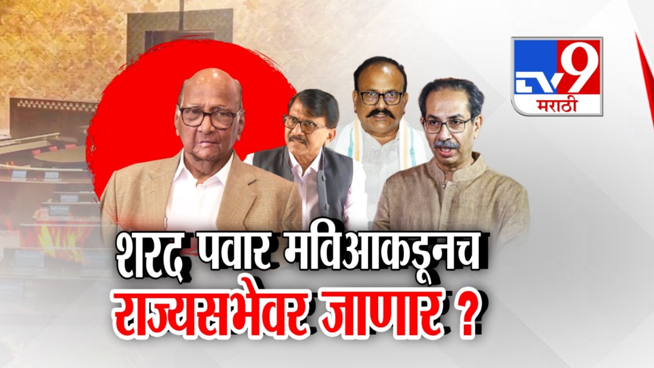 tv9 Marathi Special Report | Sharad Pawar मविआकडूनच राज्यसभेवर जाणार ?। Rajyasabha