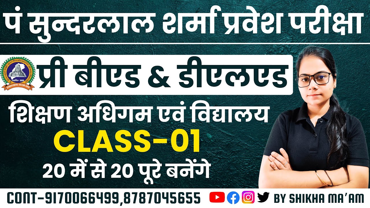 🔴LIVE🔴​​पं सुन्दरलाल शर्मा प्री बीएड & डीएलएड,  अधिगम एवं विद्यालय  CLASS-1  #pssou