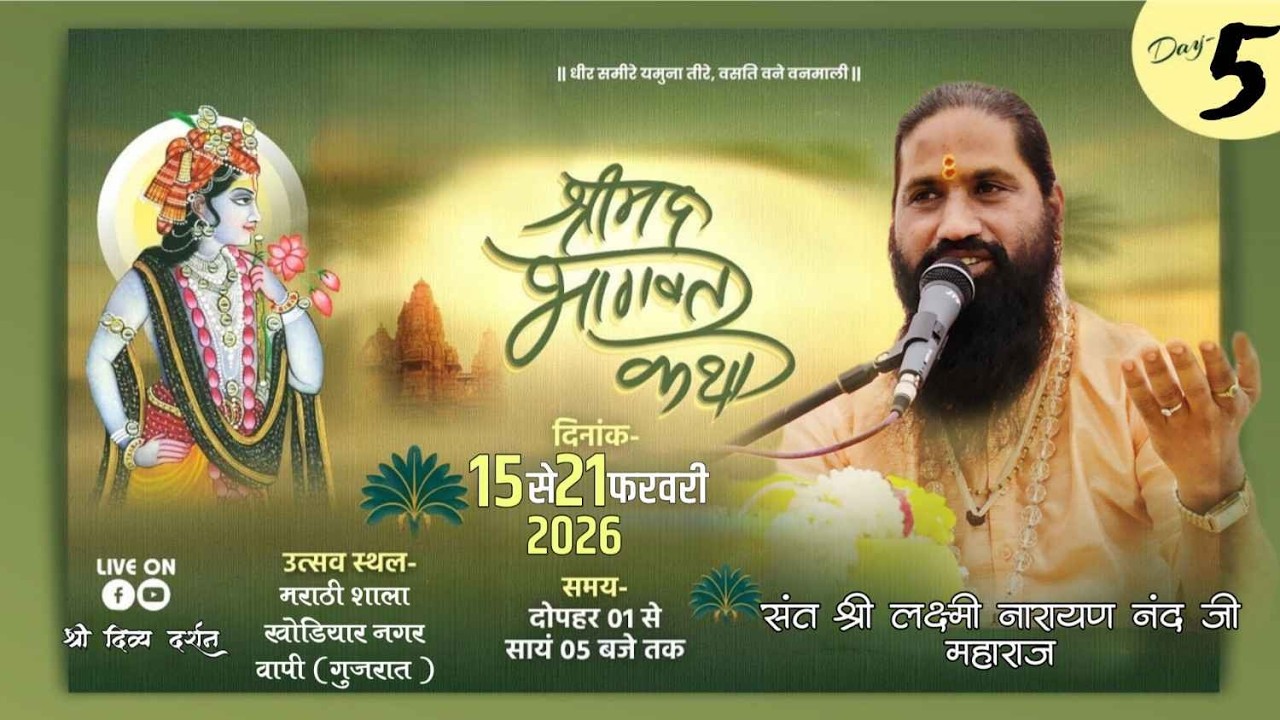 🔴|| DAY-5 वापी (गुजरात) ||🔴 श्रीमद् भगवत कथा  संत लक्ष्मीनारायण नन्द जी महाराज   [राघव दर्शन]