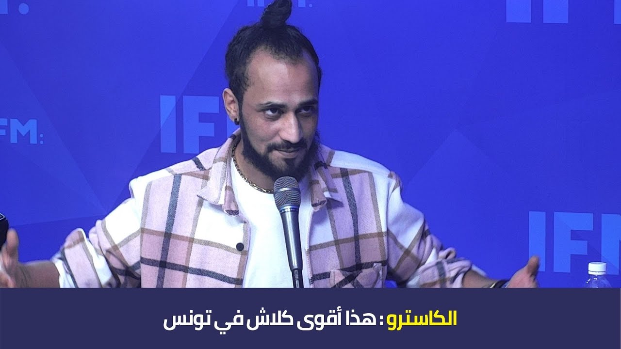 الكاسترو : هذا أقوى كلاش في تونس
