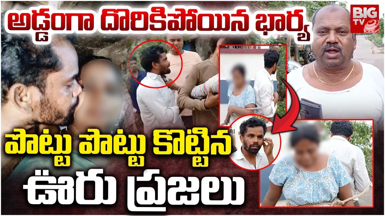 అడ్డంగా దొరికిపోయిన భార్య | Karimnagar Married Woman Red Handed Caught | Peddapalli | BIG TV LIVE