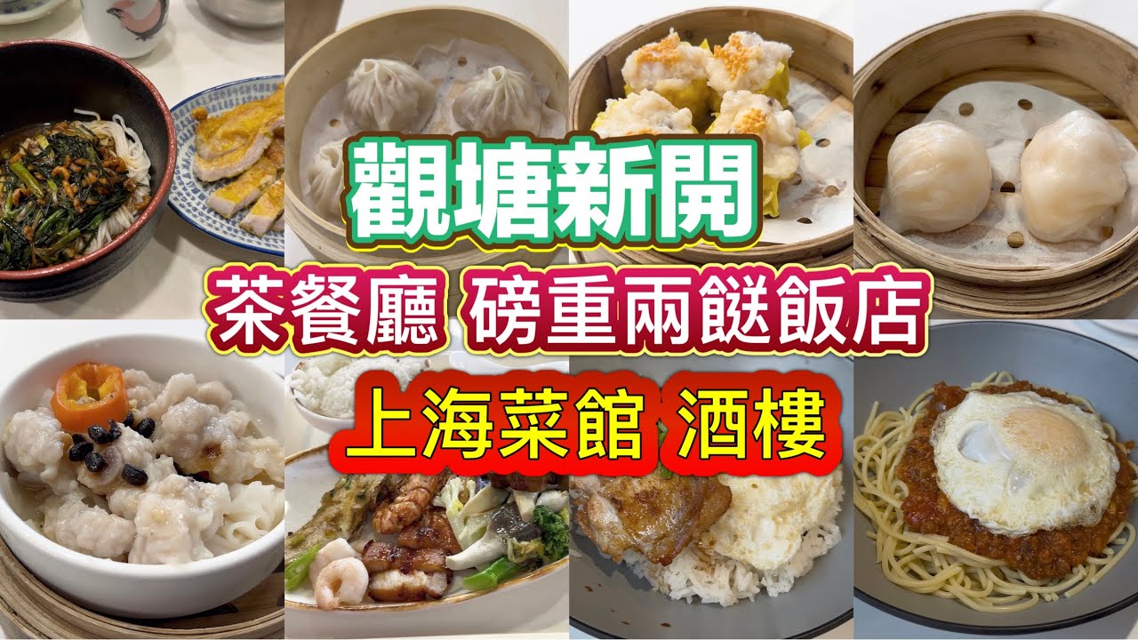 觀塘新開｜茶餐廳｜磅重兩餸飯店｜上海菜館｜酒樓｜